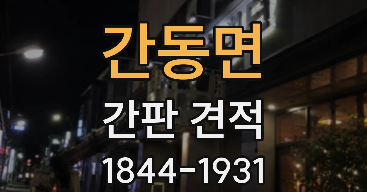 간동면 간판 견적