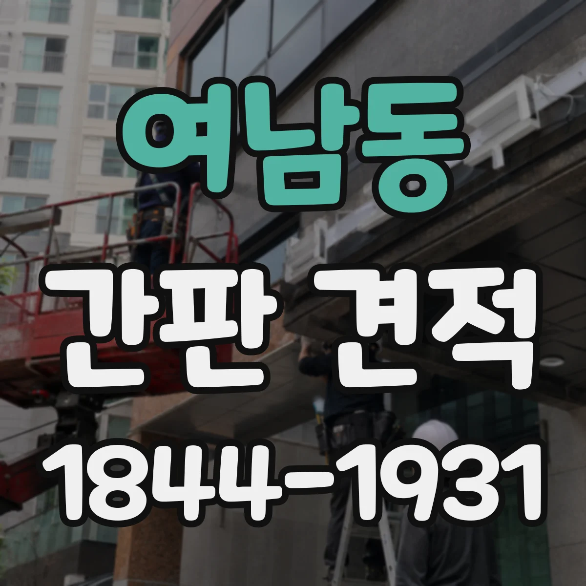 여남동 간판 견적