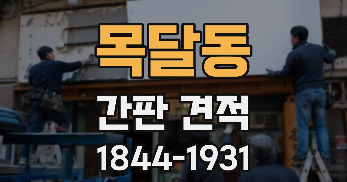 목달동 간판 견적