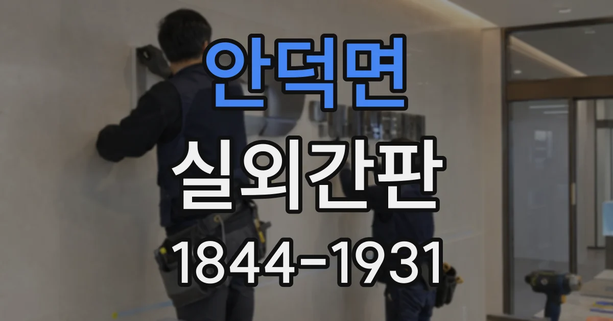 안덕면 실외간판