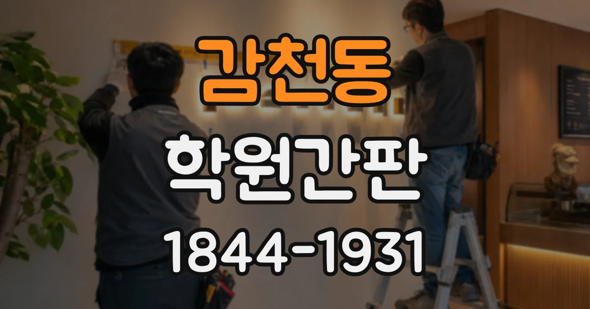 감천동 학원간판