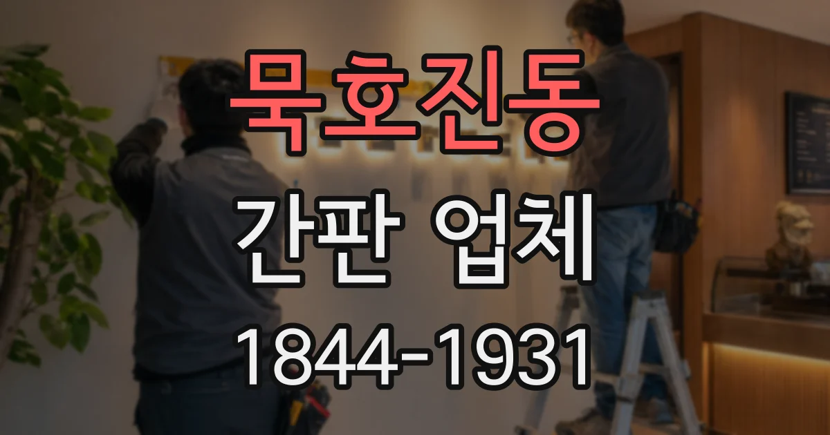 묵호진동 간판 업체