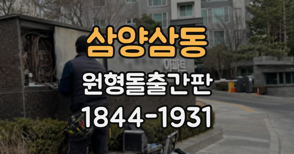 삼양삼동 원형돌출간판