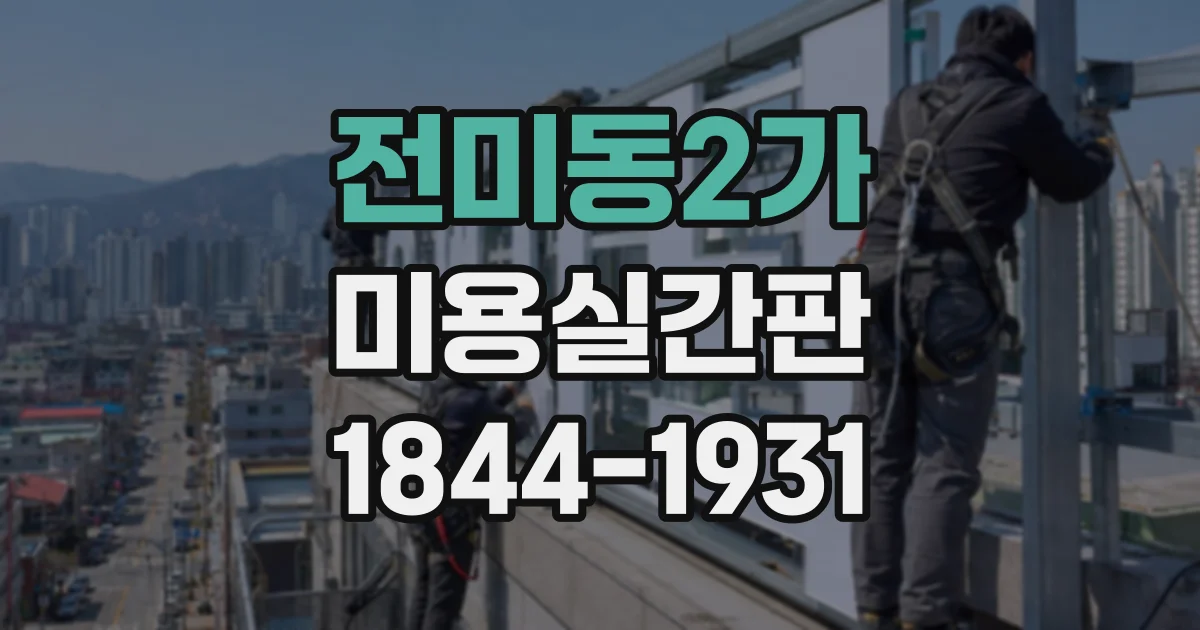 전미동2가 미용실간판
