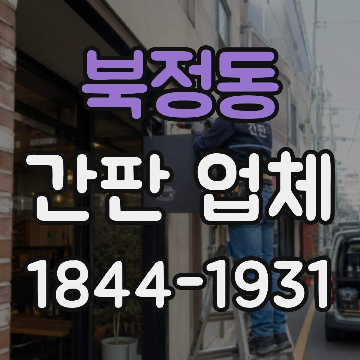 북정동 간판 업체