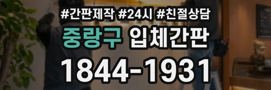 중랑구 입체간판 상담 전화 1844-1931
