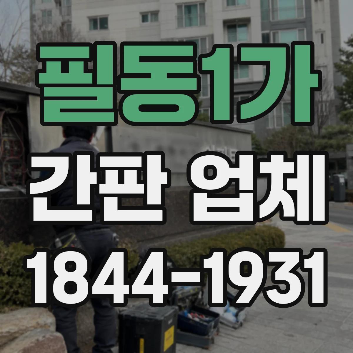 필동1가 간판 업체