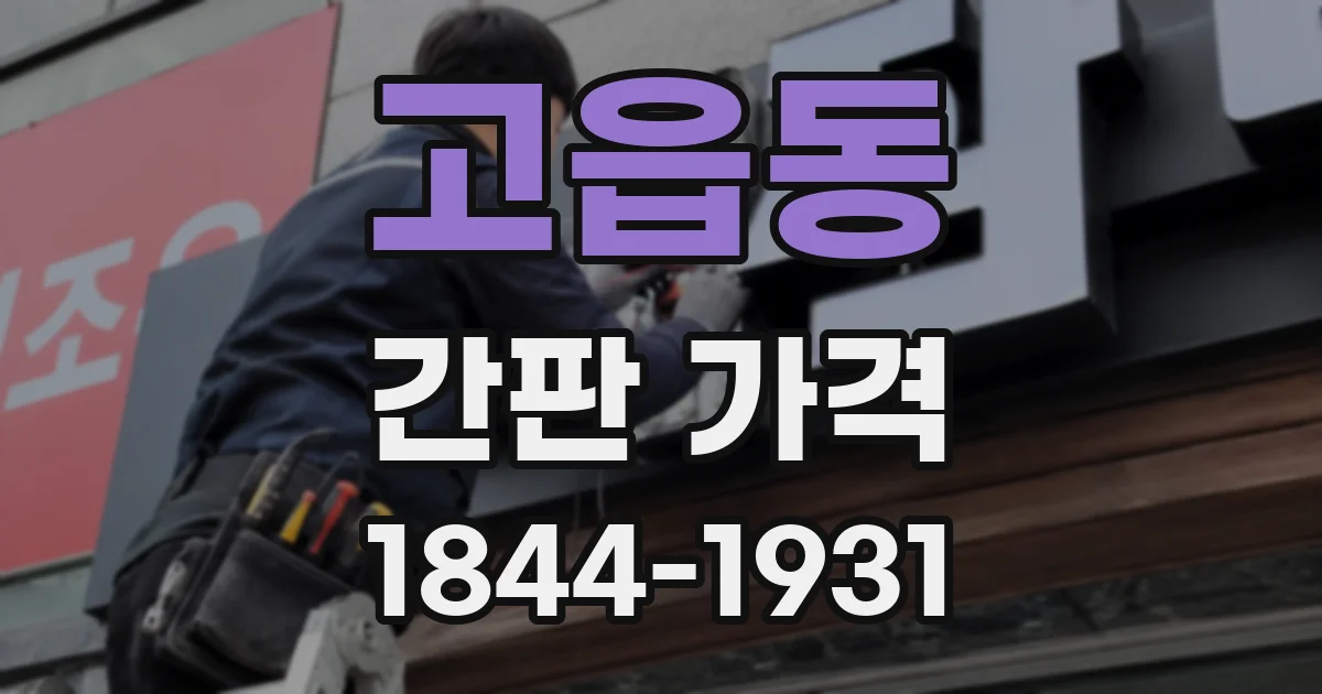 고읍동 간판 가격