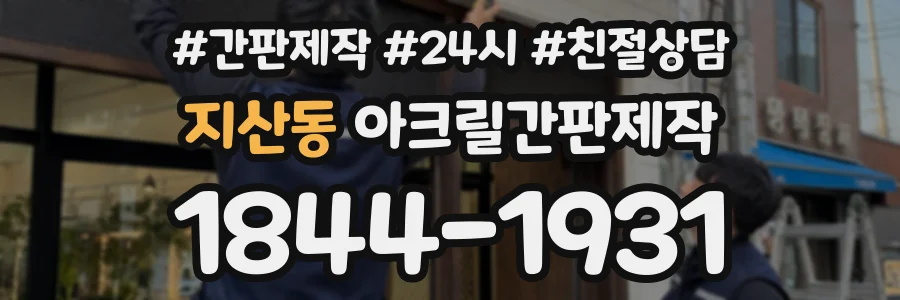 지산동 아크릴간판제작 상담 전화 1844-1931