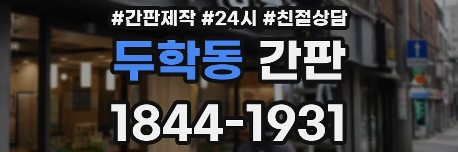 두학동 간판