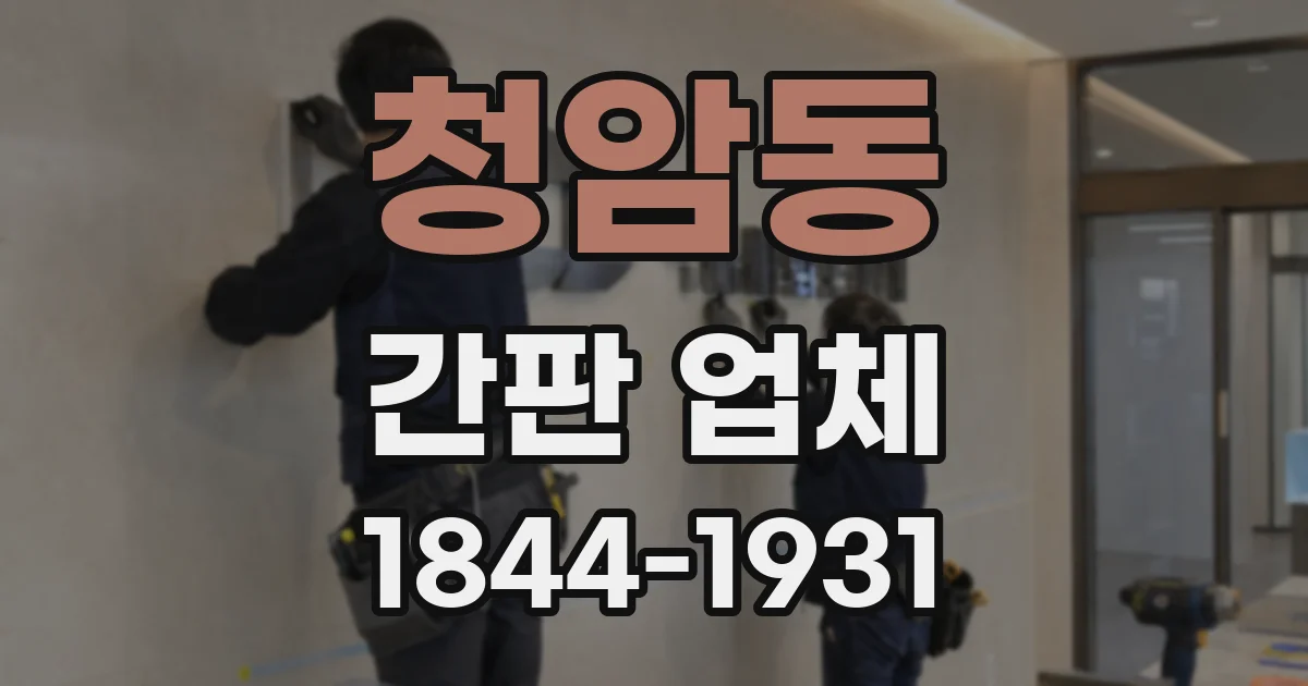 청암동 간판 업체