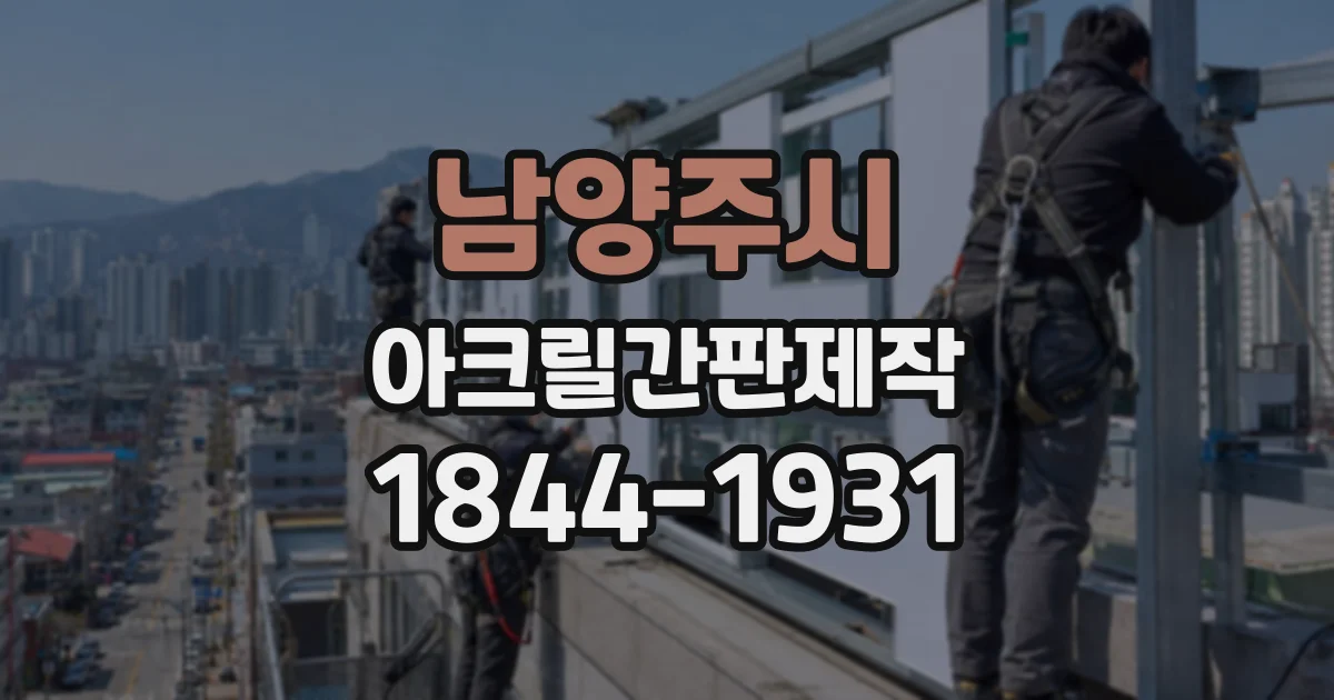 남양주시 아크릴간판제작