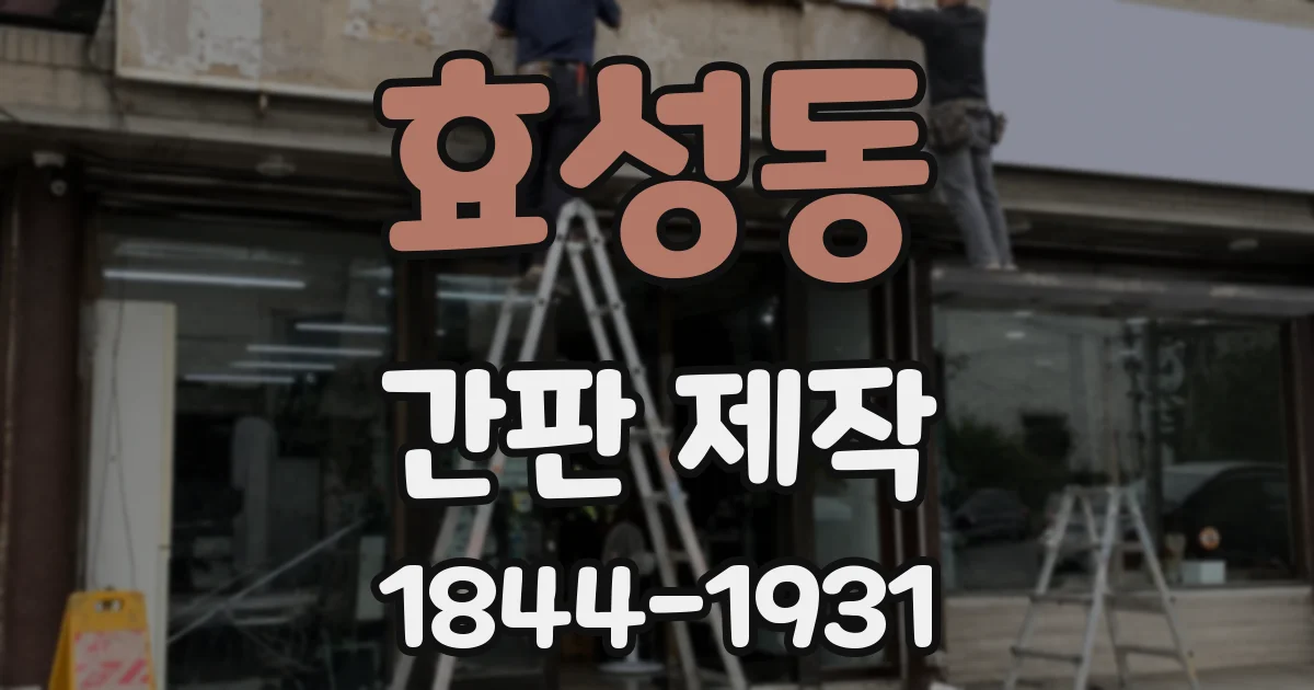 효성동 간판 제작