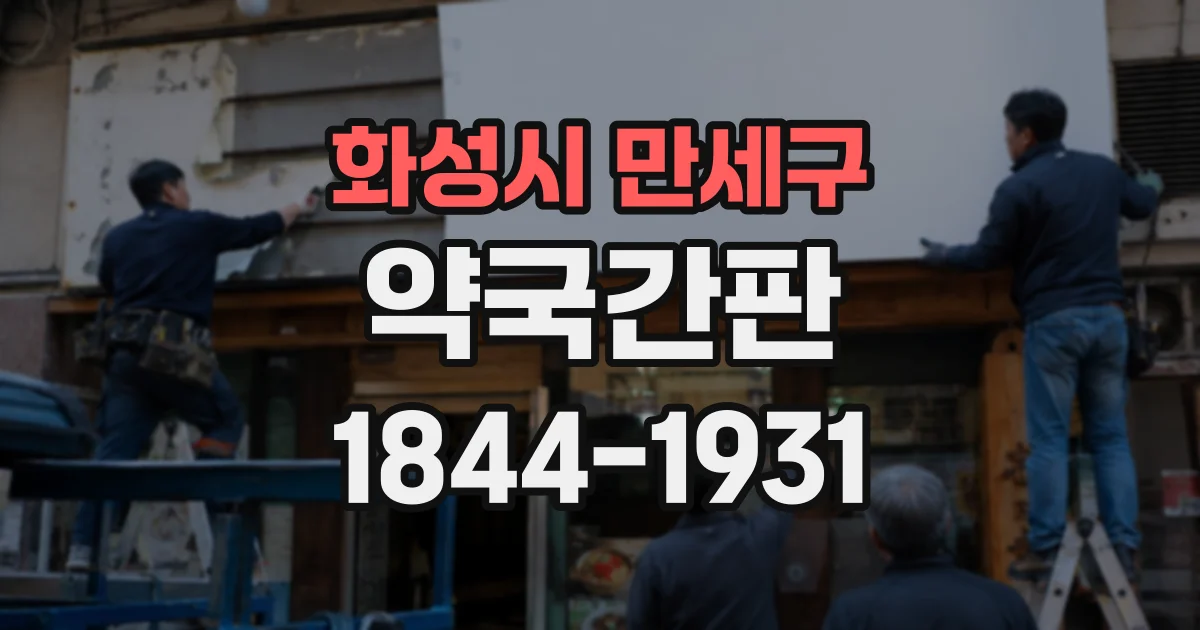 화성시 만세구 약국간판