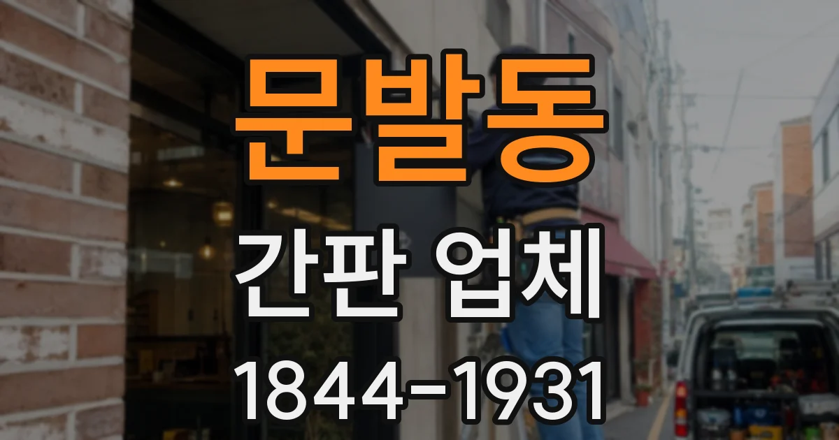 문발동 간판 업체