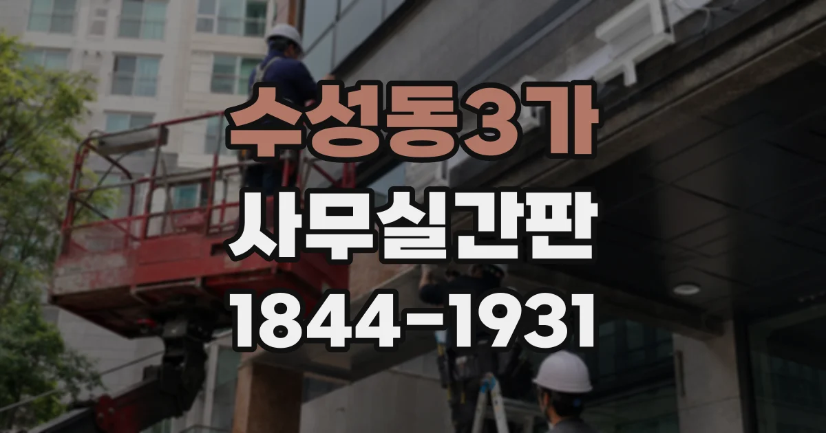 수성동3가 사무실간판