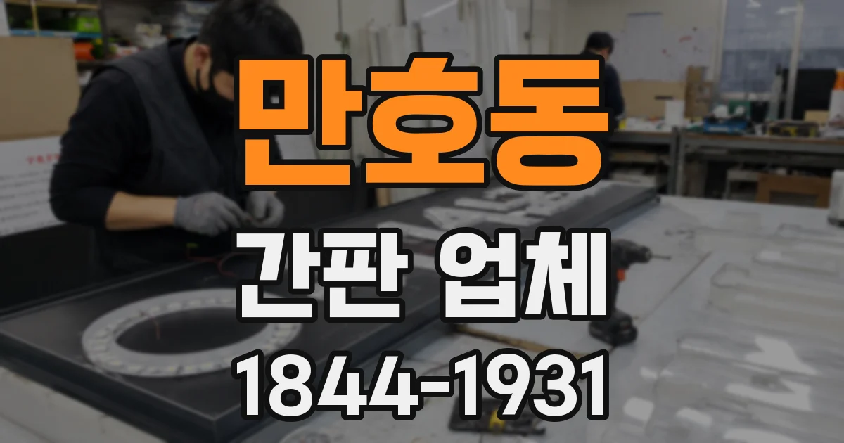 만호동 간판 업체