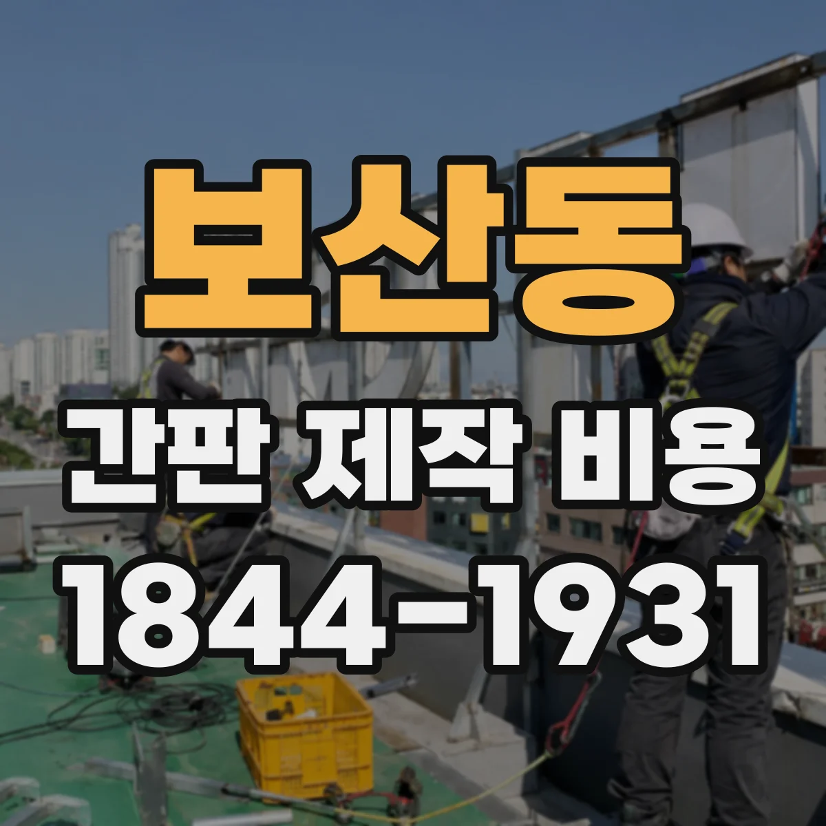 보산동 간판 제작 비용