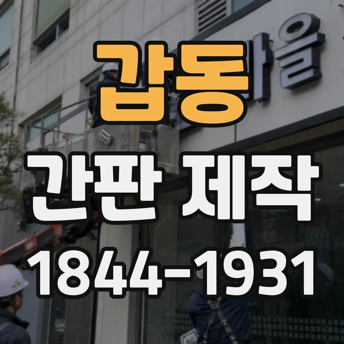 갑동 간판 제작
