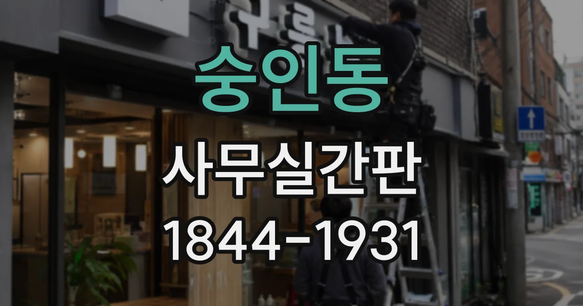 숭인동 사무실간판