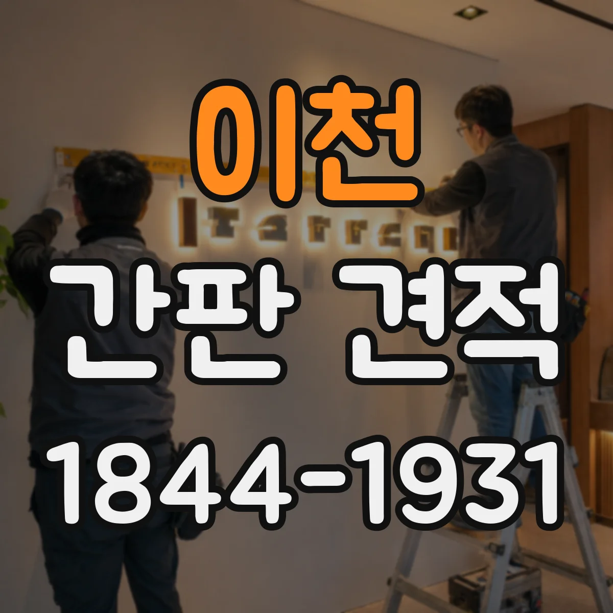 이천 간판 견적 타공 위치와 개수로 견적 차이 살펴보기