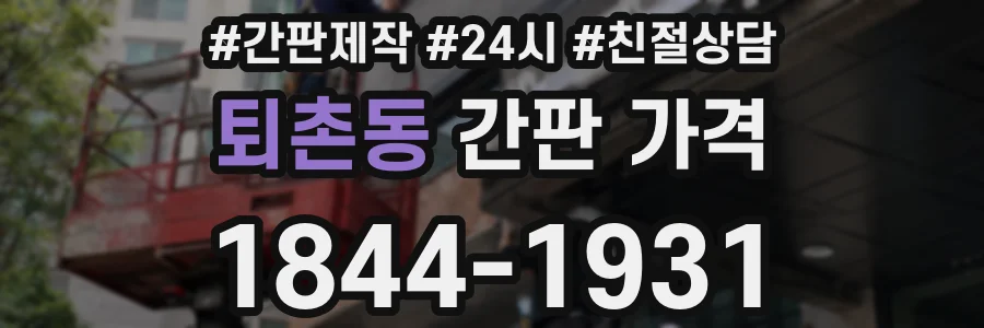 퇴촌동 간판 가격