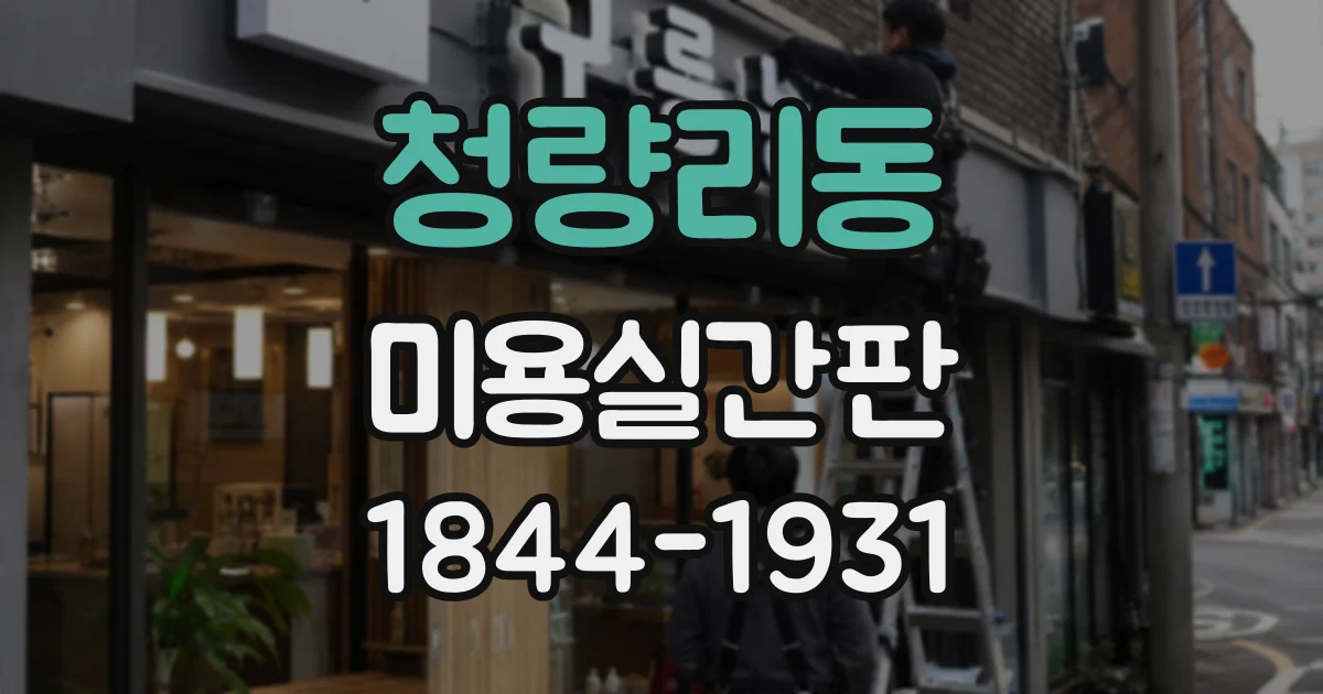 청량리동 미용실간판 간판 상태별 교체 시기와 관리 요령