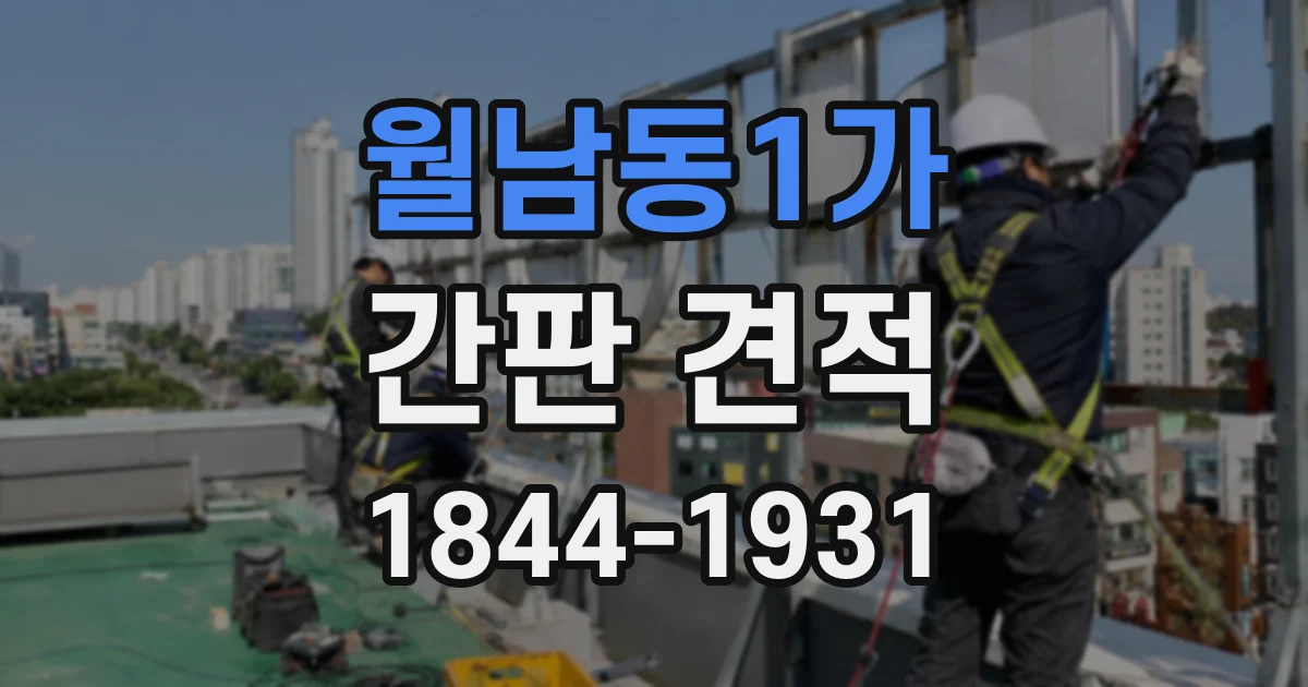 월남동1가 간판 견적