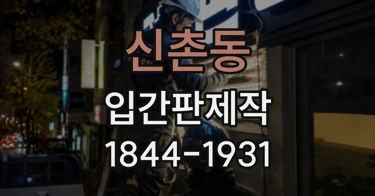 신촌동 입간판제작
