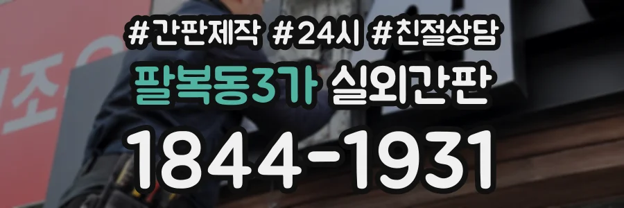 팔복동3가 실외간판 상담 전화 1844-1931