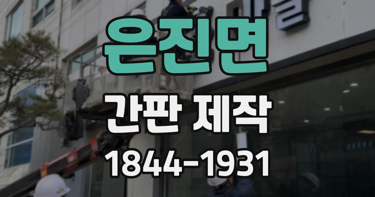 은진면 간판 제작