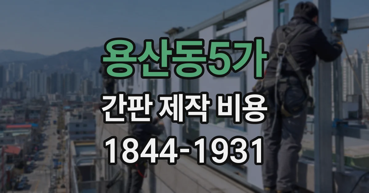 용산동5가 간판 제작 비용