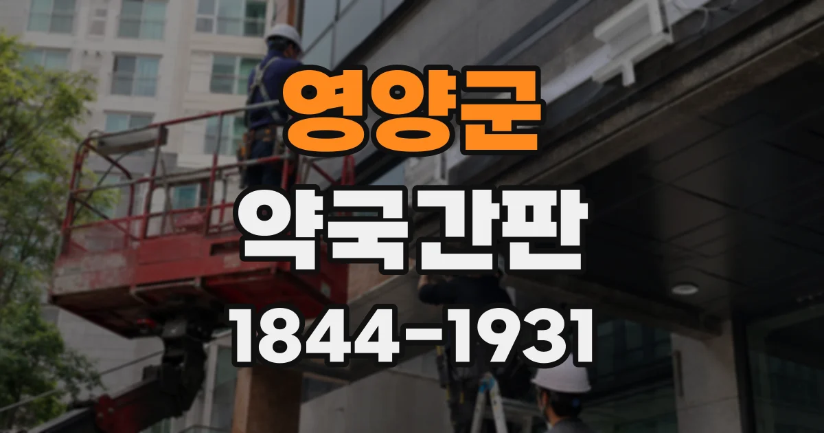영양군 약국간판