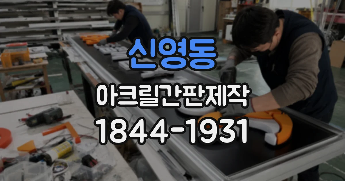 신영동 아크릴간판제작