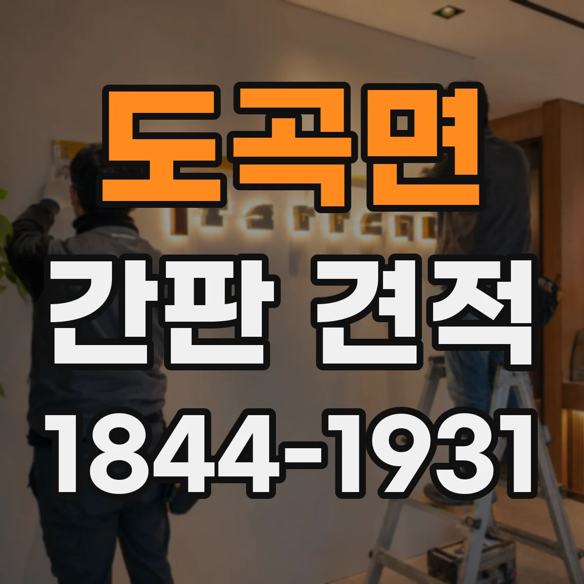 도곡면 간판 견적