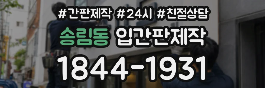 송림동 입간판제작 상담 전화 1844-1931