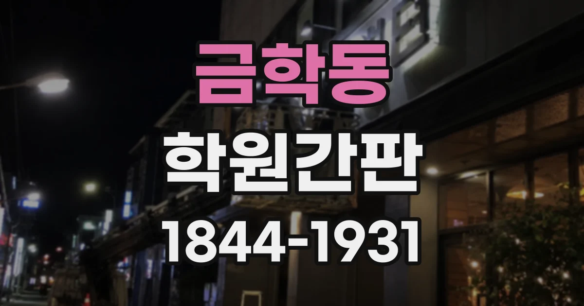금학동 학원간판