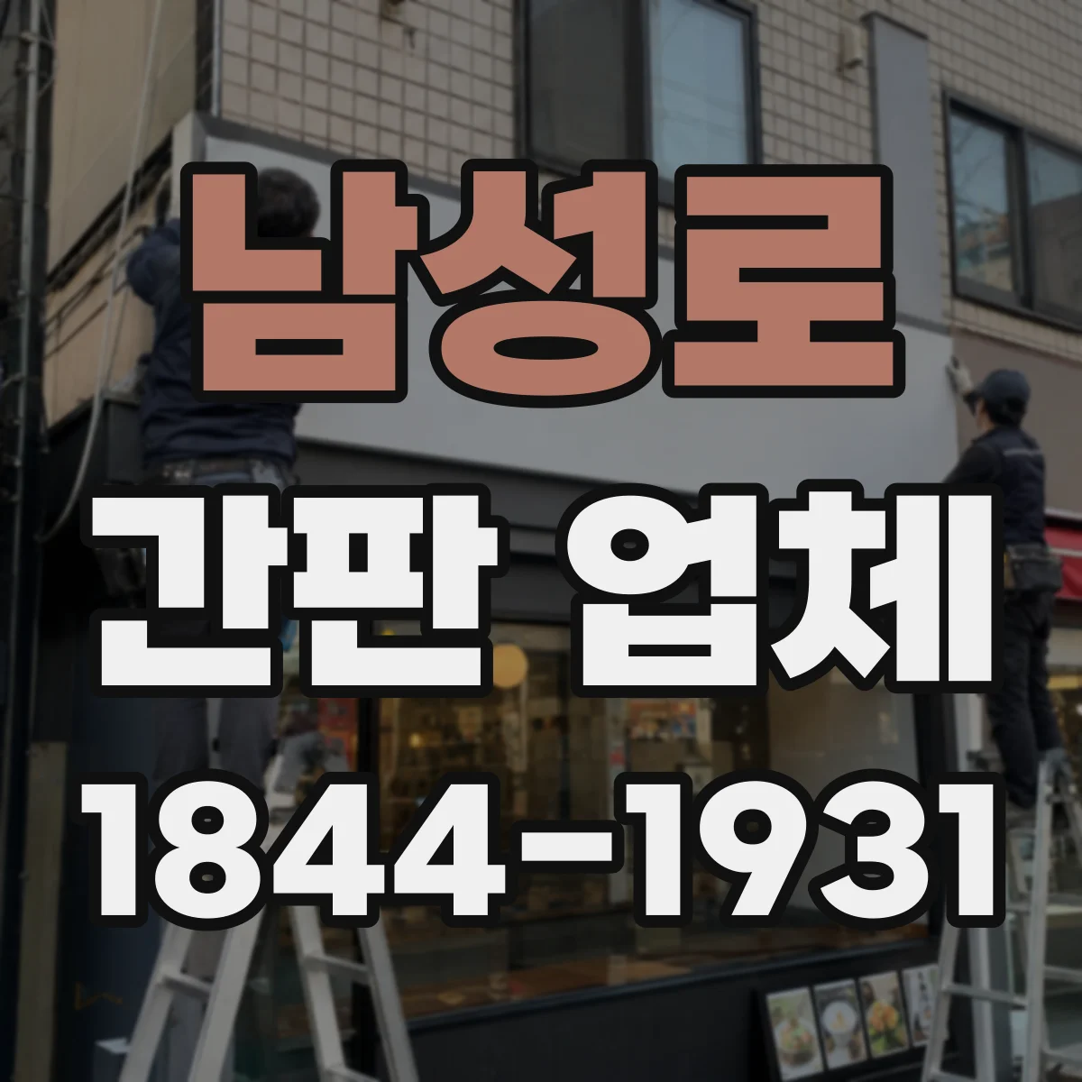 남성로 간판 업체