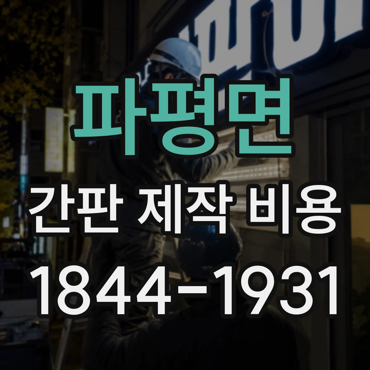 파평면 간판 제작 비용
