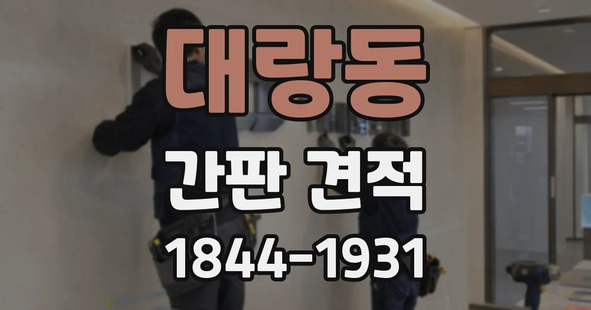 대랑동 간판 견적