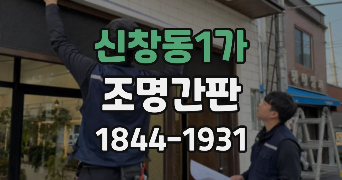 신창동1가 조명간판