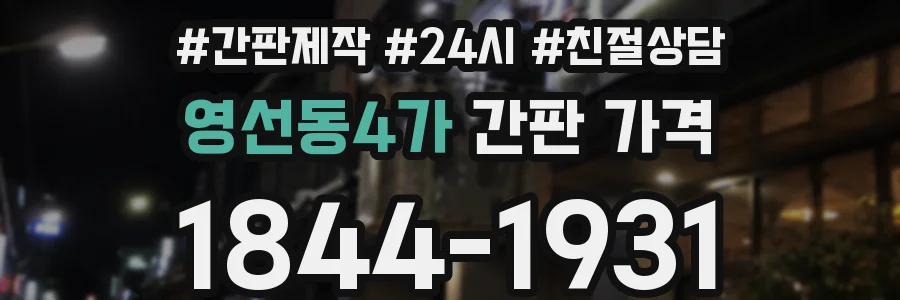 영선동4가 간판 가격