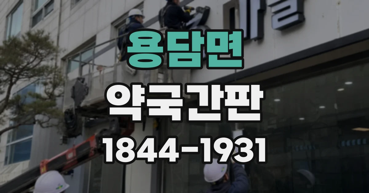 용담면 약국간판