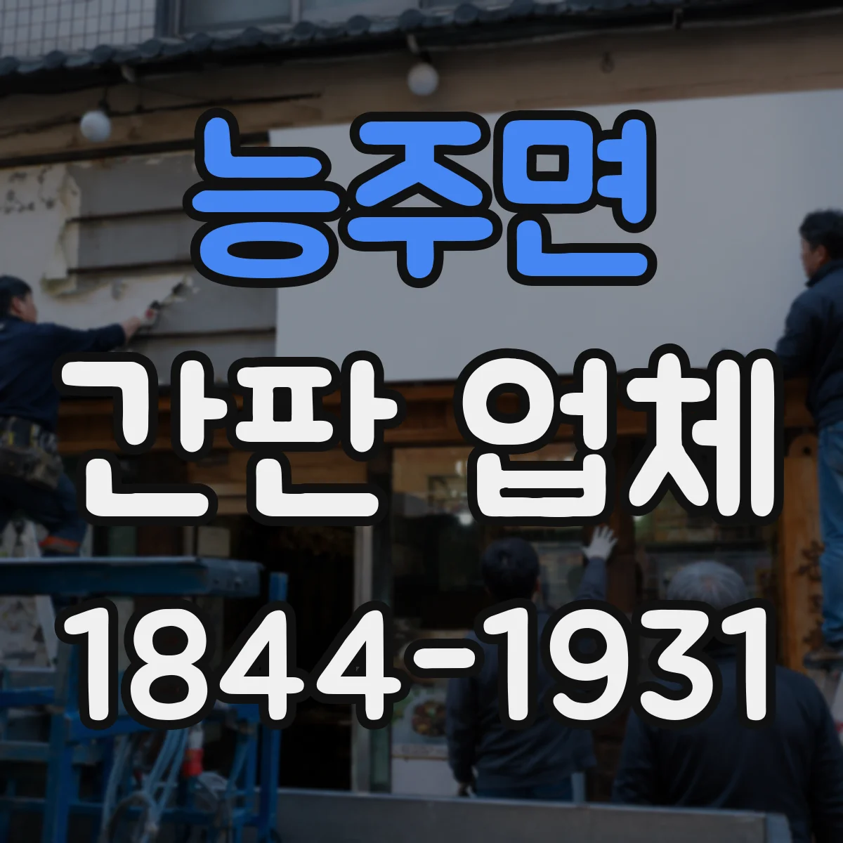 능주면 간판 업체