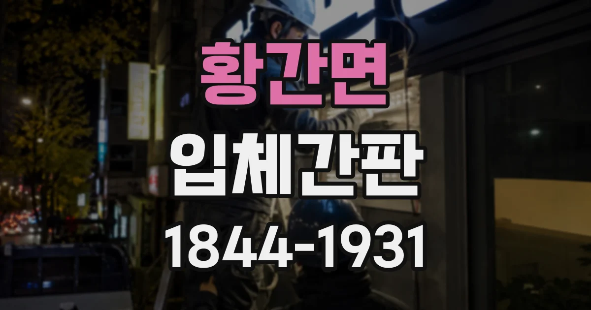 황간면 입체간판