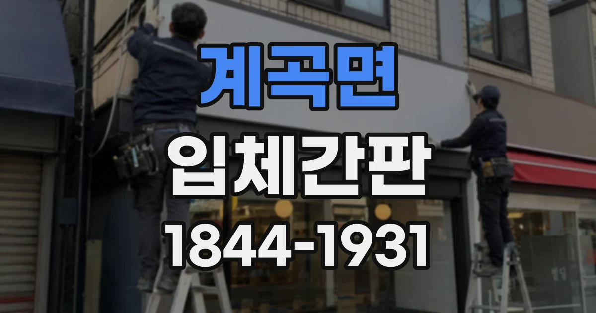 계곡면 입체간판