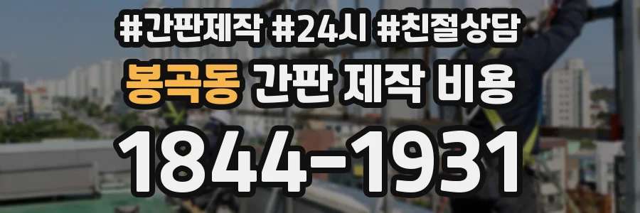 봉곡동 간판 제작 비용