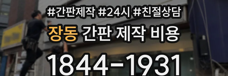 장동 간판 제작 비용