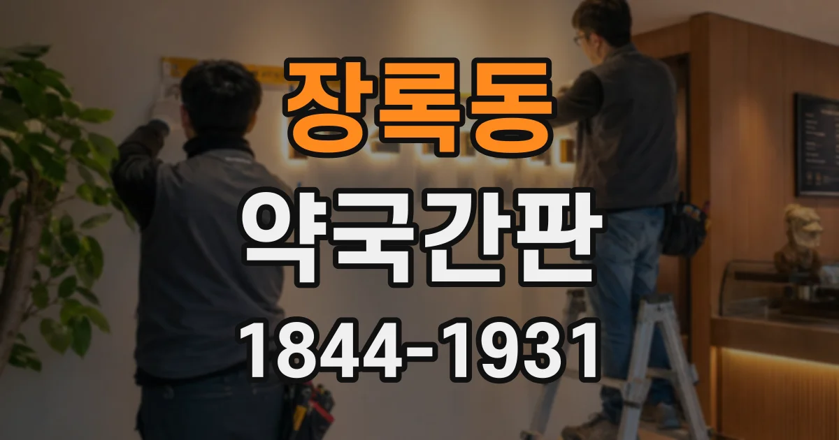 장록동 약국간판