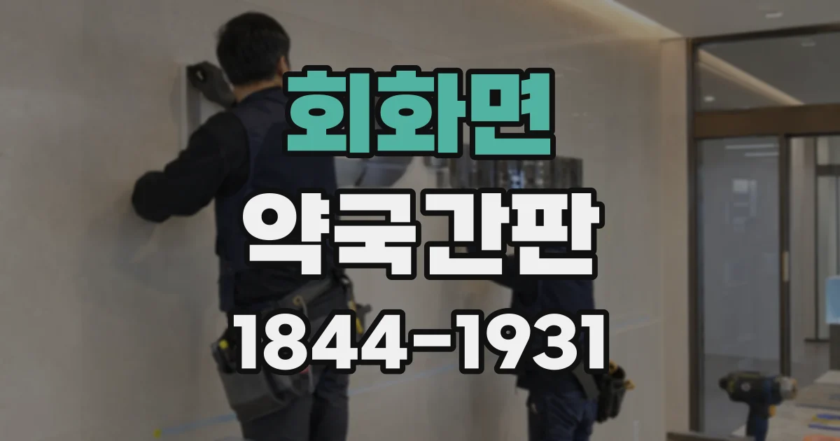 회화면 약국간판